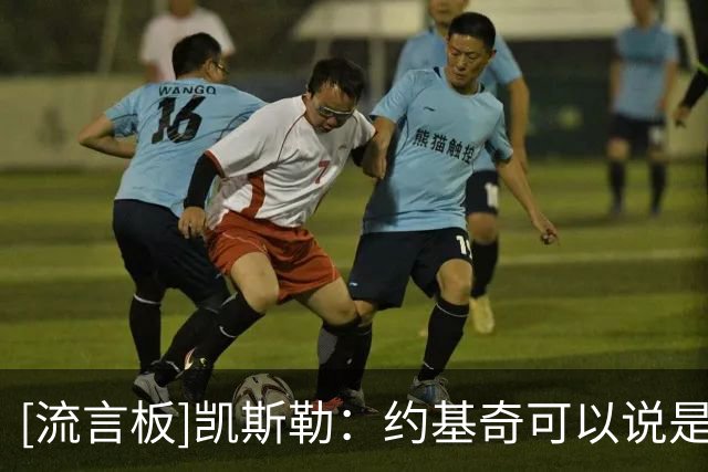 [流言板]凯斯勒：约基奇可以说是联盟最佳球员，但我会认为卢卡更强